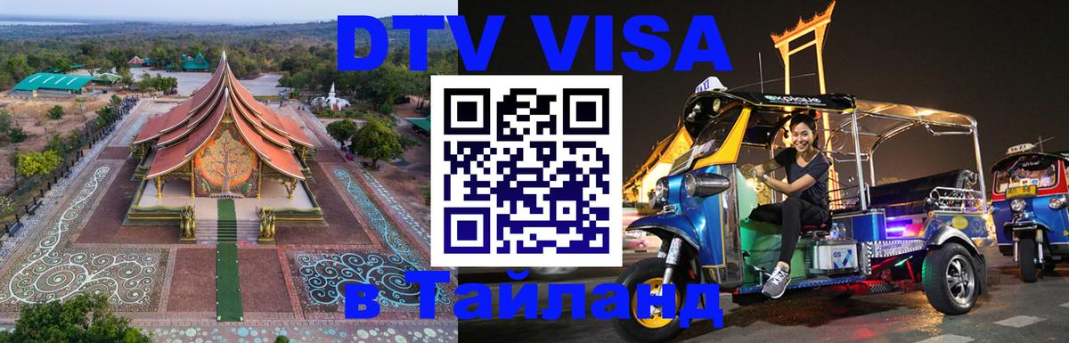 Виза ДТВ на 5 лет в Тайланд Великий Новгород 