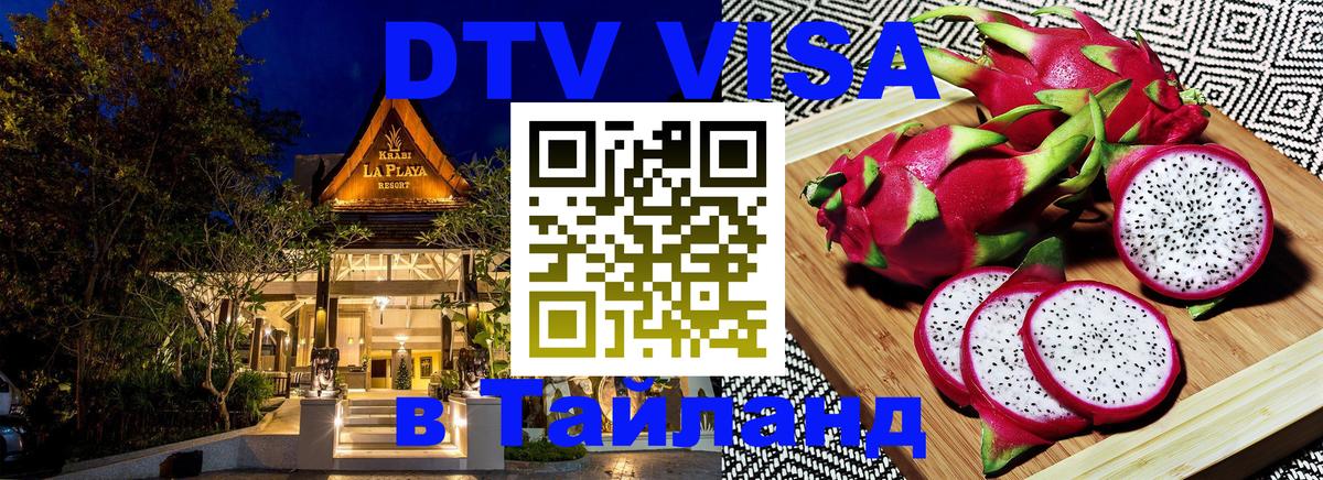 Электронная виза DTV в Тайланд Великий Новгород 