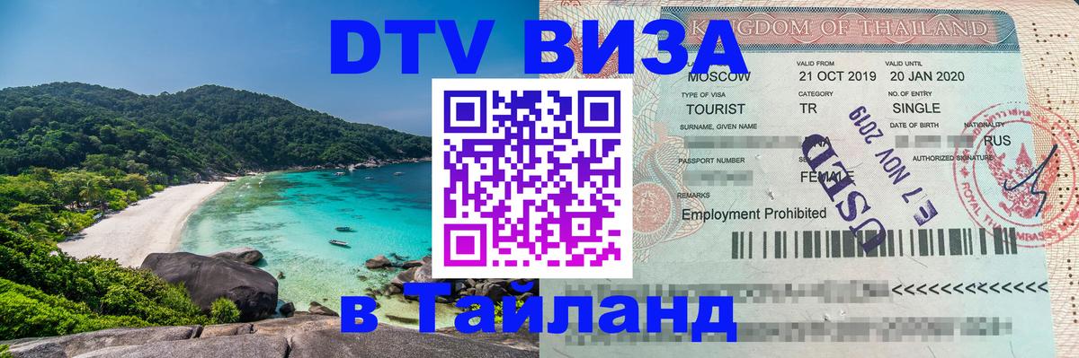 Стоимость и условия DTV визы — оформление в Таиланд под ключ - 18.11.2025 